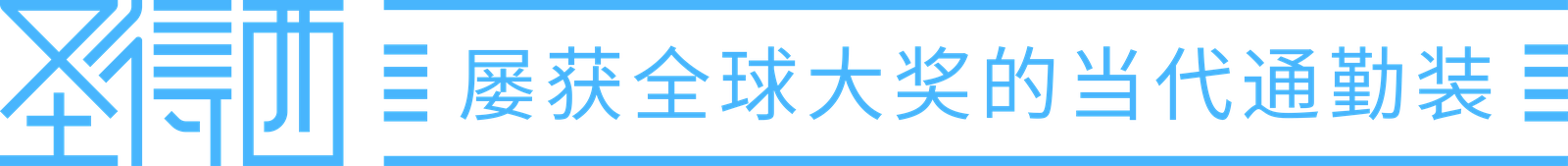 圣得西 屡获全球大奖的当代通勤装